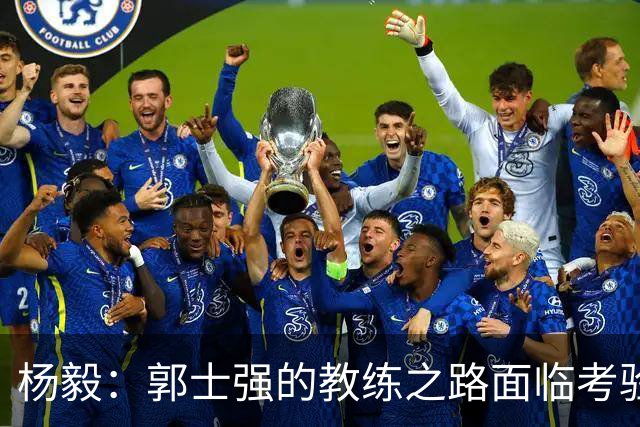 杨毅：郭士强的教练之路面临考验！中国男篮亟需变革